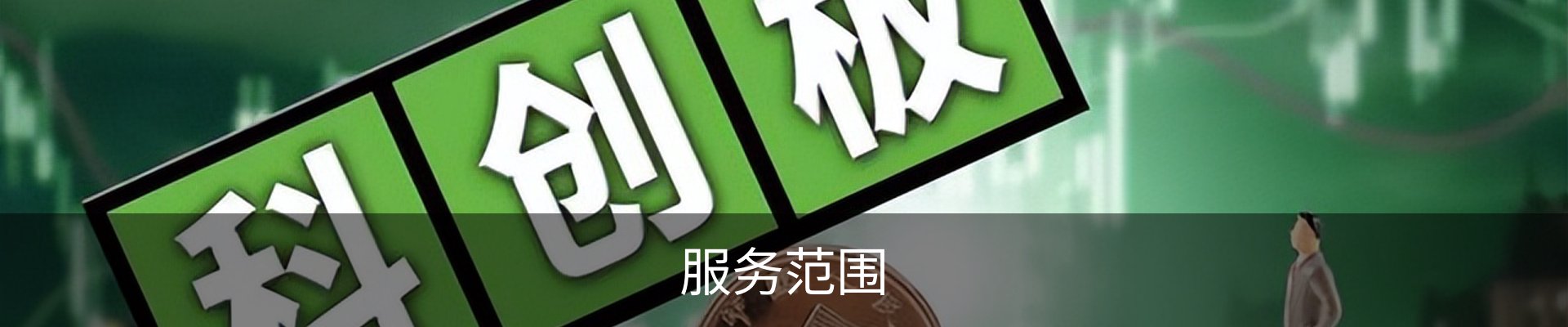 服务范围
